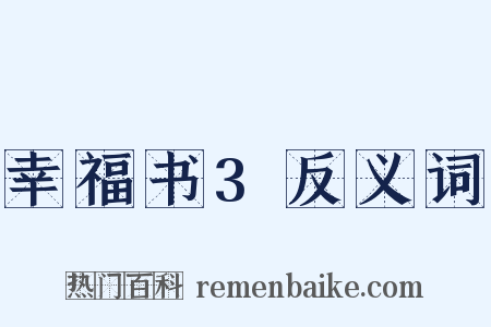 幸福书3反义词是什么意思的图片